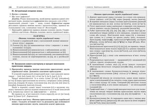 144 Усі уроки української мови в 10 класі. Профіль — українська філологія 145І семестр. Українська орфоепія
ІІІ. Актуалізація опорних знань
1. Бесіда з учнями.
Що таке орфоепія?
Довідка. Розділ мовознавства, який вивчає правила єдиної літе-
ратурної мови, називається орфоепією (від грецьких слів orthos —
правильний, рівний і epos — мова, слово). Орфоепічні норми
регулюють правила вимови звуків і звукосполучень, правила на-
голошування слів, словозміни тощо (Г. Волкотруб).
Пригадайте орфоепічні правила вимови голосних звуків. Скорис-
тайтеся пам’яткою «Вимова голосних звуків української мови».
ПАМ’ЯТКА
«Вимова голосних звуків української мови»
1. Голосні в українській мові у наголошеній позиції вимовля-
ються чітко і виразно.
2. Голосні [і], [а], [у] вимовляються чітко і виразно і в нена-
голошених складах.
3. Ненаголошений [е] вимовляється з наближенням до [и].
4. Ненаголошений [и] вимовляється з наближенням до [е].
5. Ненаголошений звук [о], як і наголошений, теж вимовляється
голосно, ніколи не перетворюючись на [а], як у російській
мові.
IV. Засвоєння нового матеріалу в процесі виконання
практичних завдань
1. Прочитайте правила вимови шиплячих приголосних звуків
української мови. Доповніть власними прикладами.
У сучасній українській літературній мові є такі шиплячі звуки:
тверді — [ж], [ш], [дж], [ч] і м’які [ж'], [ш'], [дж'], [ч'].
Тверді вимовляються: 1) в кінці слова: [н'іж], [питайеш],
[н'іч]; 2) перед приголосними на початку і всередині слова: [жбан],
[школа], [чвари]; 3) перед голосними [а], [о], [у], [е], [и]: [жал'],
[журба], [широко], [шести], [чоло].
Лише в окремих словах перед голосним [у] в орудному від-
мінку іменників третьої відміни вимовляється м’який шиплячий
[ч'], наприклад: [жоуч'у]; орфографічно — жовчю.
Як правило ж, м’які шиплячі стоять перед [і], як-от: [ж'інка],
[нож'і]; [наш'і] (С. Дорошенко).
2. Розгляньте пам’ятку «Вимова приголосних звуків української
мови». Складіть зв’язний текст та розкажіть про особливості
вимови приголосних звуків, наводячи власні приклади.
ПАМ’ЯТКА
«Вимова приголосних звуків української мови»
1. Дзвінкі приголосні перед глухими та в кінці слів вимовля-
ються дзвінко: хліб [хл'іб], мороз [мороз], могти [могти].
2. В окремих випадках перед глухими приголосними дзвінкий
[г] вимовляється як [х]: нігтик [н'іхтиек], кігті [к’іхт'і].
3. Глухі приголосні перед дзвінкими в середині слів вимовля-
ються дзвінко: вокзал [воґзал], молотьба [молод'ба].
4. Губні приголосні [б], [п], [в], [м], [ф], а також звук [р] ви-
мовляються твердо майже в усіх випадках, зокрема в кінці
слова або складу. Пом’якшені вони перед [і], в іншомов-
них словах та у словах на зразок свято, цвях, тьмяний.
Кров [кров], верф [верф], серйозний [сеирйозний], але біржа
[б’іржа], пінта [п’інта] ефір [еиф’ір] та бюро [б’уро], Мюн-
хен [м’унхеин].
5. Задньоязикові приголосні [г], [ґ], [к], [х], як правило, тверді.
Пом’якшуються вони тільки перед [і] та в деяких іншомов-
них словах: гиря [гир’я], геолог [геиолог], але кіоск [к’іоск],
кювет [к’увет].
6. Приголосний [ц] у кінці слів вимовляється м’яко: кінець
[к’інец'].
7. Розрізняються приголосні — проривний [ґ] і щілинний [г]:
ґудзик, ґрунт; генеральний, голова.
8. В іншомовних словах звук [і] після іншого голосного
обов’язково йотується: інтуїція [інтуйіц'ійа], мозаїка [мо-
зайіка].
9. В іншомовних словах буквосполучення іє завжди відпо-
відає звукосполученню [ійе]: гігієна [г’іг’ійена], клієнт
[кл'ійент].
10. Сонорний [в] ніколи не оглушується, однак може перехо-
дити в нескладовий [у] на початку слова перед приголосним
або в кінці складу чи слова. Сонорний [й] виступає тільки
у сполученні [йо], в усіх інших випадках — як нескладовий
головний [і].
11. Графічний знак «’» (апостроф) використовується для позна-
чення на письмі твердої вимови приголосних звуків перед
сполученням [j] з голосними [а], [у], [е], [і] (графічно — я,
ю, є, ї).
12. Буквосполучення дж, дз передають один звук у межах мор-
феми: [джеирело], [дзеркало]; або два звуки на межі морфем:
[від-жеини], [над-звуковий].
 