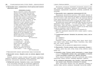146 Усі уроки української мови в 10 класі. Профіль — українська філологія 147І семестр. Українська орфоепія
3. Прочитайте текст, дотримуючись чіткої артикуляції кожного
шиплячого звука.
ЛЕБЕДИНА КАЗКА
Мріють крилами з туману лебеді рожеві,
сиплють ночі у лимани зорі сургучеві.
Заглядає в шибку казка сивими очима,
материнська добра ласка в неї за плечима.
Ой біжи, біжи, досадо, не вертай до хати,
Не пущу тебе колиску синові гойдати,
припливайте до колиски, лебеді, як мрії,
опустіться, тихі зорі, синові під вії.
Виростеш ти, сину, вирушиш в дорогу,
виростуть з тобою приспані тривоги,
за тобою завше будуть мандрувати
очі материнські і білява хата.
І якщо впадеш ти на чужому полі,
прийдуть з України верби і тополі.
Стануть над тобою, листям затріпочуть,
Тугою прощання душу залоскочуть.
Можна все на світі вибирати, сину,
вибирати не можна тільки Батьківщину.
Можна вибрать друга і по духу брата
Та не можна рідну матір вибирати.
(В. Симоненко)
Я родом з пісні — син села,
а в кожному селі — весілля,
а в кожній пісні — два крила,
бажаю кожному двокрилля.
Одне крило — моя любов,
на другому — моя зненависть.
Щоб дух двокрилля не схолов,
в мені живуть — і гнів, і радість.
(М. Сингаївський)
Прокоментуйте вимову приголосних перед голосним [і].
4. Прочитайте вголос. Зверніть увагу на вимову африкат [дж]
та [дз].
Бджола, джунглі, ходжу, коледж, дзьоб, ґудзик, кукурудза,
дзеркало, дзюрчати, відродження, воджу, родзинка, дзвін, випе-
редження, засудження, зраджений, нагромаджений.
5. Вибірковий диктант. Запишіть слова у два стовпчики:
а) де сполучення літер дж і дз позначають африкати;
б) де ці сполучення позначають два самостійні звуки.
Догоджати, кукурудза, підземний, узгодження, джунглі, дзво-
ник, віджилий, саджанець, дзеркало, омолоджений, піджак,
піджарити, народжений, дзюркотіти, джемпер, дзьобатий, під-
захисний.
6. Прочитайте текст, правильно вимовляючи [г] і [ґ].
Проривному звукові [ґ] не щастило. З 30-х років, відтоді, як
відповідну йому літеру незаконно вилучили з української абетки,
він став чутися в мові дедалі рідше. Його ще подекуди берегли
слова ґрати (залізні), ґуля, ґвалт та ін., і то лише в мовленні де-
яких ревних блюстителів мовної культури або старих людей.
Це давній звук нашої мови, років 200–300 тому його на письмі
передавали двома літерами — кг. І ось тепер, нарешті, його ре-
абілітовано… Звук цей живе в ласкавому слові аґу — першому
слові, яким звертаються до немовлят. І навіть це дає йому повне
право на існування в мові (А. Матвієнко).
Пригадайте інші слова зі звуком [ґ] та запишіть їх.
Яку роль виконують звуки [г] і [ґ] у словах: грати і ґрати,
гніт і ґніт?
7. Словниковий диктант. Запишіть під диктовку слова у дві ко-
лонки:
а) з літерою г;
б) з літерою ґ.
Гаманець, ґудзик, газета, гадюка, ґедзь, ґрунт, ґвалт, ґелґо-
тіти, гирло, галас, ґанок, ґрати, Ганна, галактика, ґава, гайво-
рон, гніт, газель, ґречний.
Перевірте себе за допомогою орфоепічного словника.
8. Прочитайте. З’ясуйте вимову звуків, позначених літерою в.
Любов, давно, був, вовк, вітер, вчора, вечір, вийшов, вовна,
робив, вуз.
9. Запишіть слова. Скільки звуків позначають у словах букви
я, ю, є, ї? Порівняйте вимову слів з апострофом зі словами,
в яких апостроф не вживається. Зробіть висновки.
В’юн, здоров’я, багрянець, прислів’я, мавпячий, цвях, ялина,
комп’ютер, ілюзія, зв’язок, тьмяний, бюрократ, любов’ю.
10. За словником іншомовних слів з’ясуйте, з якої мови запози-
чені подані слова. Поясніть особливості їх вимови.
Джаз, джентльмен, бюджет; ера, епос, феномен; гравюра, ка-
пюшон; цирк, цитата, акваріум; ландшафт, бухгалтер, шайба.
 