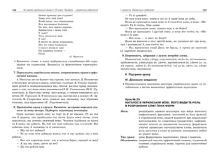 152 Усі уроки української мови в 10 класі. Профіль — українська філологія 153І семестр. Українська орфоепія
Немов криниці дно студене?
Чому уста твої німі?
Який докір, яке страждання,
Яке несповнене бажання
На них, мов зарево червоне,
Займається і знову тоне
У тьмі?
Чого являєшся мені
У сні?
В житті ти мною згордувала,
Моє ти серце надірвала,
Із нього визвала одні
Оті ридання голосні —
Пісні.
(І. Франко)
Випишіть слова, в яких відбувається уподібнення або спро-
щення чи подвоєння. Запишіть їх фонетичною транскрип-
цією.
7. Перекладіть українською мовою, дотримуючись правил орфо-
епічної вимови.
1. Никогда лес не бывает так красив, как осенью. 2. Незаметно
и бесшумно исчезли славки, пеночки, соловьи. 3. Только чернею-
щий ручей и возвышающаяся над снегом желтая трава напоми-
нают о том, что зима лишь начинается (Э.Н. Голованова, Ю.Б. Пу-
кинский). 4. Наступал вечер, шел дождь, с севера порывисто дул
ветер (М. Горький). 5. Я несколько раз выстрелил в воздух (В. Ар-
сеньев). 6. Сумрачная ночь лежала над звездами, над чёрными
стогами, над зарослями (К. Паустовский).
8. Прочитайте казку у групах. Визначте, як краще передати діа-
логи та мову автора. Підберіть відповідну інтонацію.
Один чоловік водив козу на торг та й не продав. От як вів
він її додому, так прийшлось іти лісом. Ідуть вони лісом, коли
дивляться, аж лежить неживий вовк. Чоловік підійшов до нього
та й дума, що робить. На той час їхав поблизу пан із гостей. Він
побачив козу й чоловіка та й питається:
— Що ти тут робиш?
— Та це коза моя піймала вовка, так я оце думаю, що з ним
робить.
— Вот это хорошая коза, что и волков берет, продай ее мне!
— А що ви, пане, дасте за неї?
— Да сто рублів дам.
— То й давайте!
От пан узяв козу, повів у ліс та й прив’язав до дуба.
Коли це приходить один вовк та й став біля кози, а вона: «Ме-
кеке!» Та й стоїть. Пан каже:
— Вот проклятая коза: однаго еще и не берет!
Коли це приходить і другий вовк, а коза все стоїть та: «Ме-
кеке»! А пан:
— Вот коза — и двух не берет!
Коли як вискоче з лісу третій вовк, як ухопили всі три козу,
так і розірвали! А пан стоїть та:
— Ну, проклятая коза! Двух не брала, а троих не одолела!
(З народної творчості).
9. Перепишіть, дібравши з дужок потрібні слова.
Підняти (ся, сь) (в, у)гору, спустити (ся, сь) (з, із, зі) сходинок,
здійснити (в, у)наслідок (в, у)течі, прокинутися (в, у)ночі (з, із,
зі) страху, зайти (і, й) посміхнути (ся, сь) до (в, у)сіх, (в, у)горі
прямо (над, наді)мною.
V. Підсумки уроку
VІ. Домашнє завдання
Проаналізувати мовлення дикторів українського радіо та те-
лебачення з метою виявлення орфоепічних відхилень.
Урок № 29
НАГОЛОС В УКРАЇНСЬКІЙ МОВІ, ЙОГО ВИДИ ТА РОЛЬ
В РОЗРІЗНЕННІ СЛІВ І ЇХНІХ ФОРМ
Мета: розширити знання школярів про види наголосу
(емфатичний, фразовий, логічний) та його функції
в українській мові, подати відомості про паралельне
наголошення та семантико-граматичну диферен-
ціацію лексем за допомогою наголосу; формувати
уміння правильно наголошувати слова, визначати
роль наголосу у слові та реченні; виховувати любов
до рідної мови.
Тип уроку: урок формування практичних умінь і навичок.
Обладнання: ксерокопії текстів, орфоепічний словник, тлумачний
словник української мови, картки для самостійної
роботи.
 