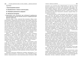 154 Усі уроки української мови в 10 класі. Профіль — українська філологія 155І семестр. Українська орфоепія
ХІД УРОКУ
І. Організаційний момент
ІІ. Ознайомлення з темою та метою уроку
ІІІ. Перевірка домашнього завдання
ІV. Засвоєння матеріалу
1. Прочитайте текст. Розкажіть про особливості українського
наголошування. Які ролі виконує наголос в українській мові?
Наведіть приклади.
Наголос живе у слові, окрилює його мелодією. Надає слову
неповторності. Правильне наголошування слів створює красу рід-
ної мови, її музичну витонченість і легкість. Наголос в українській
мові вільний. Він не закріплений у всіх словах за тим самим міс-
цем. Наголос може в різних словах падати і на п’ятий, і на шостий,
і на сьомий, і на інші склади: радіоаматор, перекваліфіковувати,
перекваліфікувати. Доречно назвати тут рідкісне слово, у якому
наголос стоїть аж на одинадцятому складі: радіогідрометеороло-
гічний. Вільний наголос властивий також російській і білорусь-
кій мовам. Є ж мови, де наголос закріплюється за певним місцем
у слові. Наприклад, у чеській мові наголошеним є перший склад,
у польській — передостанній, у французькій — останній.
Другу типову властивість українського наголосу становить
нерухомість і рухомість. Нерухомий наголос буває тоді, коли
не змінюється його місце при творенні граматичних форм: кім-
ната, кімнати, кімнаті, кімнату, кімнатою, (у) кімнаті,
кімнат, кімнатам, кімнатами, (у) кімнатах. Рухомий наголос
пересувається при словозміні з одного місця на інше: книжка —
книжки, моделювати — моделюю, писати — пишу.
Іноді наголос так посилюється, що навіть сам творить різні
слова. Бо як вийдеш із становища, коли в цих словах однакові
написання й ті самі звуки? Отут і запропонував наголос свої по-
слуги. Через те в українській мові трапляються слова, що роз-
різняються тільки наголосом. Ось вони: уже відомі вам замок
(укріплена споруда) і замок (пристрій для замикання за допо-
могою ключа, застібка в намисті, браслеті тощо), музика (мисте-
цтво) і музика (музикант), обід (зовнішня частина колеса) і обід
(їжа) та інші.
Окремим наголосам забажалося надміру вирізнитися. І за-
думали вони об’єднати у слові дві ролі: і його звичайне наголо-
шення, і виділення цього слова підсилювальною інтонацією. Щоб
показати, що в реченні воно найважливіше за смислом. Такий
наголос називається логічним, або смисловим. Він може в ре-
ченні зробити будь-яке слово найголовнішим. Порівняйте: Дів-
чина посадила деревце, Дівчинка посадила деревце і Дівчинка
посадила деревце. Пересуваючи наголос з одного слова на інше,
ми змінюємо смислову тональність речення, надаємо йому до-
даткового значення.
В українській мові є слова-чепуруни, які мають одяг і на бу-
день, і на свято. Не знають, що вони завжди красиві. Словами-
красенями стали прикметники весняний, волошковий, калиновий,
світанковий і подібні. Тому їх часто стрічаємо в поезії. Ви по-
мітили, що на кожному слові поставлено два наголоси. Виби-
райте, який більше до вподоби. Подивіться, як використовують
наголошення цих прикметників поети: Грає листя на веснянім
сонці, А в душі — печаль, як небеса (Д. Павличко); Як надійшла
щаслива доля, Збудила весняну снагу, Моя душа, немов тополя,
Зазеленіла на снігу (Д. Павличко). Це паралельне наголошу-
вання прикметників. Воно виникло від двох чинників. При-
кметникам немовби хочеться то зберегти наголос іменників, від
яких вони утворилися, то виробити власне наголошування. По-
рівняйте: весна — весняний і весняний, волошка — волошковий
і волошковий, калина — калиновий і калиновий.
Частини мови виявляють у наголошенні певні особливості й за-
кономірності. Віддамо іменникам належне не тільки за їх чисель-
ність, а за широке використання наголосу з граматичною метою.
Він буває єдиним розрізнювачем граматичних значень. Ось виши-
кувалися слова гілка, зірка, казка, квітка, пісня, хмарка, чутка.
У них наголос допомагає відрізнити форму родового відмінка од-
нини (гілки, зірки, казки, пісні, хмарки, чутки) від називного
іменника множини (гілки, зірки, казки, пісні, хмарки, чутки). Що-
правда, числівникам два, три, чотири не сподобалася непостійність
наголошення. І вони у сполуках із цими іменниками в множині
наголос переставляють. Нехай, мовляв, не відходить від наголосу
в однині: гілки, але дві гілки, три гілки, чотири гілки.
А для іменників жіночого роду верба, весна, гроза, земля, зоря,
коса, пора, роса, трава характерне інше розміщення наголосу:
зорі, але дві зорі, три зорі, чотири зорі.
Отож нема дива в тому, що правильне наголошення слова
творить дива. Воно проникає і в неприступні замки, і в маленькі
замки. Літературний наголос надає мовленню довершеності і ра-
зом з іншими мовними засобами робить його, за висловом Дмитра
Павличка, чистим, глибоким, красивим, точним і гнучким:
 
