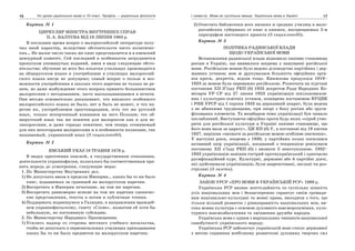 16 Усі уроки української мови в 10 класі. Профіль — українська філологія 17І семестр. Мова як суспільне явище. Українська мова в Україні
Картка № 1
ЦИРКУЛЯР МІНІСТРА ВНУТРІШНІХ СПРАВ
П.А. ВАЛУЄВА ВІД 18 ЛИПНЯ 1863 р.
В последнее время вопрос о малороссийской литературе полу-
чил иной характер, вследствие обстоятельств чисто политичес-
ких… Не малое число таких же книг представляется и в киевский
цензурный комитет. Сей последний в особенности затрудняется
пропуском упомянутых изданий, имея в виду следующие обсто-
ятельства: обучение во всех без изъятия училищах производится
на общерусском языке и употребление в училищах малороссий-
ского языка нигде не допущено; самый вопрос о пользе и воз-
можности употребления в школах этого наречия не только не ре-
шен, но даже возбуждение этого вопроса принято большинством
малороссиян с негодованием, часто высказывающимся в печати.
Они весьма основательно доказывают, что никакого особенного
малороссийского языка не было, нет и быть не может, и что на-
речие их, употребляемое простонародием, есть тот же русский
язык, только испорченный влиянием на него Польши; что об-
щерусский язык так же понятен для малороссов как и для ве-
ликороссиян, и даже гораздо понятнее, чем теперь сочиняемый
для них некоторыми малороссами и в особенности поляками, так
называемый, украинский язык (З енциклопедії).
Картка № 2
ЕМСЬКИЙ УКАЗ 18 ТРАВНЯ 1876 р.
В видах пресечения опасной, в государственном отношении,
деятельности украинофилов, полагалось бы соответственным при-
нять впредь до усмотрения, следующие меры:
1. По Министерству Внутренних дел.
1) Не допускать ввоза в пределы Империи… каких бы то ни было
книг, издаваемых за границей на малорусском наречии.
2) Воспретить в Империи печатание, на том же наречии.
3) Воспретить равномерно всякие на том же наречии сценичес-
кие представления, тексты к нотам и публичные чтения.
4) Поддержать издающуюся в Галиции, в направлении враждеб-
ном украинофильскому, газету «Слово», назначив ей хотя бы
небольшую, но постоянную субсидию.
2. По Министерству Народнаго Просвещения.
1) Усилить надзор со стороны местнаго учебнаго начальства,
чтобы не допускать в первоначальных училищах преподавания
каких бы то ни было предметов на малорусском наречии.
2) Очистить библиотеки всех низших и средних училищ в мало-
российских губерниях от книг и книжек, воспрещаемых 2-м
параграфом настоящего проекта (З енциклопедії).
Картка № 3
ПОЛІТИКА РАДЯНСЬКОЇ ВЛАДИ
ЩОДО УКРАЇНСЬКОЇ МОВИ
Встановлення радянської влади відновило панівне становище
росіян в Україні, що виявилося зокрема у пануванні російської
мови. Російською мовою було ведено діловодство партійних і дер-
жавних установ; нею ж друкувалася більшість офіційних орга-
нів преси, декретів, відозв тощо. Книжкова продукція 1919–
1923 за мовою була переважно російською. Розпочата на підставі
постанови XII З’їзду РКП (б) 1923 декретом Ради Народних Ко-
місарів УР СР від 27 липня 1923 українізація шкільновихов-
них і культурно-освітніх установ, поширена постановою ВУЦВК
і РНК УРСР від 1 серпня 1923 на державний апарат, була ведена
з не абиякими труднощами, при опорі з боку росіян або зруси-
фікованих елементів. Та незабаром темп українізації був чимало
послаблений. Виступаючи офіційно проти будь-яких «спроб утво-
рити для російської культури в Україні панівне становище, що
його вона мала за царату», ЦК КП (б) У, в постанові від 19 квітня
1927, вирішив «визнати за російською мовою особливе значення».
У наступні роки, зокрема з 1930, у партійних колах посилився
активний опір українізації, поєднаний з тенденцією ревізувати
постанову XII з’їзду РКП (б) і визнати її неактуальною. 1932–
1933 українізацію замінив гострий протиукраїнський і одночасно
русифікаційний курс. Культурні, державні або й партійні діячі,
які здійснювали українізацію, були заарештовані, заслані чи роз-
стріляні (З газети).
Картка № 4
ЗАКОН УРСР «ПРО МОВИ В УКРАЇНСЬКІЙ РСР» 1989 р.
Українська РСР визнає життєдайність та суспільну цінність
усіх національних мов і беззастережно гарантує своїм громадя-
нам національно-культурні та мовні права, виходячи з того, що
тільки вільний розвиток і рівноправність національних мов, ви-
сока мовна культура є основою духовного взаєморозуміння, куль-
турного взаємозбагачення та зміцнення дружби народів.
Українська мова є одним з вирішальних чинників національної
самобутності українського народу.
Українська РСР забезпечує українській мові статус державної
з метою сприяння всебічному розвиткові духовних творчих сил
 