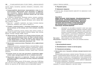160 Усі уроки української мови в 10 класі. Профіль — українська філологія 161І семестр. Українська орфоепія
засуха, иначе, километр, крапива, ненависть, молодежь, попу-
гай, новый.
4. Затранскрибуйте фонетичною транскрипцією слова та сло-
восполучення. Фонетичний запис виконайте за орфоепіч-
ним словником. Знайдіть явища асиміляції, дисиміляції,
спрощення та уподібнення. Поясніть вимову цих слів згідно
з орфоепічними нормами.
З джерела, Запоріжжя, безжурне життя, колосся, рушник,
без числа, натхнення митця, у книжці, у кігтях, сріблястий,
у річці, смієшся, екзамен, просьба, Вітчизні, нігті, магма, Бог-
дан, пограти, стогне.
Звук [г] — єдиний з дзвінких, що перед глухими втрачає
дзвінкість. Знайдіть такі слова та назвіть їх.
5. Утворіть словосполучення з поданими іменниками за зраз-
ком: ці автори, ці два автори, цих п’ять авторів, ставлячи
наголос.
Абітурієнт, редактор, доктор, дошка, зоря, квітка, хазяїн, лі-
кар, гілка, варіант, водій, записка, міністр, середа, торт, лектор,
борода, експерт, бондар, верба, висота.
6. Лінгвістична гра. Запишіть за 5 хвилин якомога більше слів,
у яких -ться вимовляється як [ц’: а]. Через 5 хвилин запису-
вання припиняється. Один учень зачитує свої слова вголос,
а інші викреслюють ті слова, що вже названі. Виграє той,
у кого залишилося найбільше неназваних слів.
7. Прочитайте словосполучення. Перевірте себе за орфоепічним
словником.
Алфавітний каталог, ненавидіти бекон, вигідний обмін, виши-
вані сорочки, одинадцять лікарів, живемо в гуртожитку, україн-
ські традиції, шовкові сорочки, середина листопада, видання до-
відника, легкі дошки, бавовняні килими, новий план, чисельні
вказівки.
8. Складіть діалог на тему про важливість дотримання орфое-
пічних норм, використавши 20 слів зі словника наголосів.
9. Прочитайте прислів’я та приказки. З’ясуйте, які вимовні
особливості відбито в наведених висловах. Поясніть значення
фразеологізмів.
1. Достаток чинить статок. 2. Хто міняє, той не має. 3. Не будь
тим, що лізе в тин. 4. Що напряла, то те й миша вкрала. 5. Казала
Настя, як удасться. 6. До чужого рота не приставиш ворота.
V. Підсумки уроку
VІ. Домашнє завдання
Скласти твір, використовуючи прислів’я та приказки із зав-
дання № 9.
Урок № 31
ВИДИ ЧИТАННЯ: ПЕРЕГЛЯДОВЕ, ОЗНАЙОМЛЮВАЛЬНЕ,
ВИВЧАЛЬНЕ, ОЗНАЙОМЛЮВАЛЬНО-ВИВЧАЛЬНЕ,
ОЗНАЙОМЛЮВАЛЬНО-РЕФЕРАТИВНЕ. ВИРАЗНЕ
ЧИТАННЯ ТЕКСТІВ РІЗНИХ СТИЛІВ ВІДПОВІДНО
ДО ОРФОЕПІЧНИХ ТА ІНТОНАЦІЙНИХ ВИМОГ.
КОНТРОЛЬ ЧИТАННЯ МОВЧКИ
Мета: повторити та поглибити відомості учнів про види
читання, вдосконалювати виразне читання різних
стилів з урахуванням орфоепічних норм; провести
контроль читання мовчки, перевірити уміння шко-
лярів читати з достатньою швидкістю, розуміти
та запам’ятовувати зміст; виховувати уважність,
прагнення вивчати українську мову.
Тип уроку: урок розвитку зв’язного мовлення.
Обладнання: ксерокопії текстів, тести для читання мовчки.
ХІД УРОКУ
І. Організаційний момент
ІІ. Ознайомлення з темою та метою уроку
ІІІ. Засвоєння матеріалу
1. Прочитайте текст. Заповніть таблицю, використовуючи текст
вправи.
Надзвичайно важливим є вміння читати. Читання, як і аудію-
вання, є рецептивним видом діяльності. Як і процес аудіювання,
процес читання складається з мотиваційного етапу (визначення
мети), аналітико-синтетичного (сприймання, розуміння) та ви-
конувального (прийняття рішення на основі здобутої інформації
з наступним говорінням і письмом).
У процесі читання розв’язуються різноманітні комунікативні
завдання. Їх можна зобразити у вигляді схеми.
 