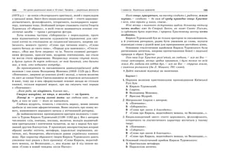 164 Усі уроки української мови в 10 класі. Профіль — українська філологія 165І семестр. Українська орфоепія
(1073 р.) — це копія з болгарського оригіналу, який є перекладом
з грецької мови. Зміст його енциклопедичний — статті церковно-
догматичного, філософського, історичного, календарного харак-
теру, повчання тощо. Особливий інтерес становить стаття Георгія
Хуровська «О образах», в якій стисло називаються основні сти-
лістичні засоби — тропи і риторичні фігури.
Хоча основна частина «Ізборників» є перекладною, проте
вони відзначаються високою художністю (призначені для світ-
ської еліти) та стилізацією до східнослов’янського, зокрема ки-
ївського, мовного ґрунту: «Слово про читання книг», «Слово
одного батька до свого сина», «Поради для заможних», «Стосло-
вець», «Яка має бути людина» та ін. Тексти сповнені риторич-
ними фігурами, прислів’ями, мудрими сентенціями, що стали
чи могли стати афоризмами. Наприклад: ногами ступай тихо,
а духом хутко до воріт небесних; не той багатий, хто багато
має, а той, хто небагато потребує.
До проповідників та письменників давньоукраїнської доби
належав і сам князь Володимир Мономах (1053–1125 рр.). Його
«Повчання», звернені до власних дітей і молоді, а також молитви
та лист до князя Олега Святославовича не втратили актуальності
й нині, тому що в них сформульовані основні засади не стільки
княжої, скільки народної моралі, про що свідчать такі поради
з «Повчання»:
…Бога ради, не лінуйтесь, благаю вас…
Старих шануйте, як отця, а молодих — як братів.
Лінощі ж — усьому лихові мати: що людина вміє, те за-
буде, а чого не вміє — того не навчиться.
Глибока мудрість, точність і стислість виразу, мовне вміння
зробили ці вислови афористичними. Вони свідчать про появу но-
вого, живомовного народного начала у вітчизняній риториці.
До найвизначніших проповідників-ораторів належить і єпис-
коп із Турова Кирило Туровський (1130–1182 рр.). Він є автором
численних слів, повчань, послань, молитов, володів надзвичай-
ним ораторським і поетичним талантом, за що у народі був про-
званий другим Златоустом. У проповідях використовував яскраві
образні засоби: епітети, метафори, паралельні порівняння, ан-
титези, які, безперечно, збагачували давню українську книжну
мову. Про характер образності творів Кирила Туровського дають
уявлення такі рядки з його проповіді «Слова Кирила, недостой-
ного монаха, по Великодню…», яка відома ще й під іншою на-
звою «Слово в новий тиждень після Пасхи»:
Нині сонце, красуючись, на висоту сходить і, радіючи, землю
огріває,— сходить — бо нам од гробу праведне сонце Христос
і всіх, хто вірить у нього, спасає.
Ніні місяць з вишнього зіступивши щабля, більшому світилу
честь воздає; вже бо Старий Закон, як каже Святе Письмо,
із суботами бути перестає, і пророки Христовому закону честь
воздають.
Кирило Туровський був не тільки оратором та письменником,
а й учителем риторики, радив бути уважним до слова, шукати
відповідні слова у рідній мові для прикрашання достойних діянь.
Основним стилістичним прийомом Кирила Туровського була
ритмізована антитеза, зокрема протиставлення божої і людської
природи в образі Христа:
Пан наш Ісус Христос розп’ятий, як людина,— але як Бог —
сонце затьмарив, місяць зробив кривавим, і було темно по всій
землі. Як людина він віддав дух,— але як Бог — струсив землю,
і каміння розпалося (За Л. Мацько; 791 слово).
Дайте письмові відповіді на запитання.
Варіант І
1. Першим великим християнським проповідником Київської
Русі був:
А Кирило Туровський.
Б Іларіон.
В Володимир Мономах.
Г Ярослав Мудрий.
2. Митрополит Іларіон є автором:
А «Повчання».
Б «Ізборників».
В «Слова про закон й благодать».
Г «Слова про Кирила, недостойного монаха, по Великодню…».
3. Енциклопедичний зміст: статті церковного, філософського,
історичного та лінгвістичного характеру містяться у такому
творі:
А «Повчання».
Б «Ізборник».
В «Слово про закон й благодать».
Г «Слово про Кирила, недостойного монаха, по Великодню…».
4. Основний стилістичний прийом Кирила Туровського:
А Оригінальна метафора.
Б Паралелізм антитез.
 