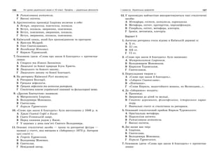 166 Усі уроки української мови в 10 класі. Профіль — українська філологія 167І семестр. Українська орфоепія
В Ритмізована антитеза.
Г Високі епітети.
5. Архітектоніка проповіді Іларіона включає в себе:
А Вступ, звернення, пояснення, похвала.
Б Вступ, похвала, звернення, пояснення.
В Вступ, пояснення, звернення, похвала.
Г Вступ, звернення, похвала, пояснення.
6. Київський князь, який був проповідником та оратором:
А Ярослав Мудрий.
Б Олег Святославович.
В Володимир Мономах.
Г Кирило Туровський.
7. Основною ідеєю «Слова про закон й благодать» є протистав-
лення:
А Старого та Нового Заповітів.
Б Людської та божої природи Ісуса Христа.
В Людського та божого закону.
Г Людського закону та божої благодаті.
8. На риторику Київської Русі вплинула:
А Риторика Болгарії.
Б Грецька міфологія.
В Грецька міфологія та антична риторика.
Г Стилістика власне української книжної та фольклорної мови.
9. «Другим Златоустом» називали:
А Митрополита Іларіона.
Б Володимира Мономаха.
В Святослава.
Г Кирила Туровського
10. «Слово про закон й благодать» було виголошено у 1049 р. в:
А Храмі Святої Софії в Києві.
Б Свято-Успенській лаврі.
В Перед княжим родом у Києві.
Г У церквах у день пам’яті Святого Володимира.
11. Основні стилістичні засоби — тропи та риторичні фігури —
названі у статті, яка вміщена в «Ізборнику» 1073 р. Автором
цієї статті є:
А Георгій Хуровський.
Б Володимир Мономах.
В Святослав.
Г Невідомий автор.
12. У проповідях найчастіше використовуються такі стилістичні
засоби:
А Метафора, епітет, антитеза, порівняння.
Б Метафора, епітет, протиріччя, персоніфікація.
В Гіпербола, епітет, метафора, алегорія.
Г Іронія, метонімія, алегорія.
Варіант ІІ
1. Антична риторика стала відома в Київській державі в:
А Х ст.
Б ХІ ст.
В ХІІ ст.
Г VI ст.
2. «Слово про закон й благодать» було написано:
А Митрополитом Іларіоном.
Б Володимиром Мономахом.
В Кирилом Туровським.
Г Святославом.
3. Перекладним твором є:
А «Слово про закон й благодать».
Б «Ізборнік Святослава».
В «Повчання».
Г «Слова Кирила, недостойного монаха, по Великодню…».
4. До «Ізборника» входять:
А Проповіді.
Б Звернення до дітей та молоді.
В Статті церковного, філософського, історичного харак-
теру.
Г Навчальні статті зі стилістики та риторики.
5. Основний стилістичний прийом Кирила Туровського:
А Оригінальна метафора.
Б Паралелізм антитез.
В Ритмізована антитеза.
Г Високі епітети.
6. Дві назви має твір:
А Іларіона.
Б Святослава.
В Володимира Мономаха.
Г Кирила Туровського.
7. Основною ідеєю «Слова про закон й благодать» є протистав-
лення:
 