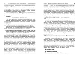 18 Усі уроки української мови в 10 класі. Профіль — українська філологія 19І семестр. Мова як суспільне явище. Українська мова в Україні
українського народу, гарантування його суверенної національно-
державної майбутності.
Виховувати у громадян, незалежно від їхньої національної на-
лежності, розуміння соціального призначення української мови
як державної в Українській РСР, а російської мови як мови між-
національного спілкування народів Союзу.
Громадянам Української РСР гарантується право користу-
ватися своєю національною мовою або будь-якою іншою мовою
(З енциклопедії).
Картка № 5
КОНСТИТУЦІЯ УКРАЇНИ 1996 р.
Стаття 10. Державною мовою в Україні є українська мова.
Держава забезпечує всебічний розвиток і функціонування
української мови в усіх сферах суспільного життя на всій тери-
торії України.
В Україні гарантується вільний розвиток, використання і за-
хист російської, інших мов національних меншин України.
Держава сприяє вивченню мов міжнародного спілкування.
Застосування мов в Україні гарантується Конституцією Укра-
їни та визначається законом (Конституція України).
2. Прочитайте текст. Визначте його тему та основну думку. Як
можна пояснити слова Ліни Костенко про те, що народ вми-
рав не від інфарктів, а від втрати рідної мови?
Нікого, вочевидь, не треба переконувати в тому, що осеред-
дям будь-якої нації є її мова. Якщо вона зникає, то й народ роз-
порошується поміж іншими дужчими етносами, котрі шанують
свою рідну мову, плекають і оберігають її. Народи-поневолювачі,
загарбуючи території та людей, які їх населяють, намагалися пе-
редусім відібрати в них мови, посіяти релігійний розбрат. Якщо
це вдавалося, ворог легко оволодівав своєю здобиччю, знекровлю-
вав її спочатку духовно, а вже потім фізично, причому на довгі
роки, бо втрата етнозахисних механізмів вартує незмірно дорого.
Відомо ж бо, що найкращим лікарем від усіх хвороб, і від рене-
гатства, яничарства, манкуртства, відступництва, зради зосібна,
є час. Для відновлення національної самобутності, повернення
до своєї праматеризни потрібні не роки, навіть не десятиліття,
а віки. Така вже діалектика людського буття, така вже страшна
плата за втрату зв’язку із родом своїм… Усе це відоме україн-
ському народові — і з тієї ж таки причини, що він умирав, як
сказала найталановитіша поетка сучасності Ліна Костенко, не від
інфарктів, а від того, що в нього відбирали рідну, мелодійну й ба-
гату мову, заганяли його вже кволого й безпомічного в польські,
німецькі, російські та інші лінгвосоціуми. Проте не сталося так,
як гадалося. Мова українська, зазнаючи нестерпної щоденної на-
руги від «воріженьків» і «добрих людей», не втрачала своїх само-
бутніх ознак, не піддавалася силоміць насаджуваним асиміляцій-
ним впливам, не сходила з вуст великих достойників-українців,
котрі понад усе любили рідну землю, прагнули, щоб по кістках
їхніх пращурів не топтався ворог лукавий, недруг лютий, брат
збайдужілий (М. Степаненко).
З’ясуйте, в якому реченні що є сполучним словом?
3. Прочитайте висловлювання, коротко прокоментуйте кожне
з них. Поставте і поясніть розділові знаки в реченнях.
1. Народ що не усвідомлює значення рідної мови для свого
вищого духовного життя і сам її покидає й відрікається виконує
над собою самогубство (П. Шафарик). 2. Хто не любить своєї рід-
ної мови солодких святих звуків свого дитинства не заслуговує
на ім’я людини (Й.-Г. Гердер). 3. Спочатку треба бути поганим
громадянином щоб потім стати хорошим рабом (Ш. Монтеск’є).
4. Найбільше і найдорожче добро в кожного народу це його мова,
ота жива схованка людського духу його багата скарбниця в яку
народ складає і своє давнє життя і свої сподівання розум досвід
почування (П. Мирний). 5. Недавно я поза Уралом Блукав і Гос-
пода благав Щоб наша правда не пропала Щоб наше слово не вми-
рало (Т. Шевченко).
4. Прочитайте мовні обов’язки громадянина. Доповніть наведе-
ний перелік власними думками.
Розмовляй українською скрізь. Не поступайся мовою задля
привілеїв, вигоди,— це зрада свого народу. Стався до мови так,
як до матері чи батька — люби і шануй її понад усе. Допомагай
кожному, хто вивчає або бажає вивчати українську мову. Підтри-
муй усі починання держави, громадськості та окремих осіб, спря-
мовані на утвердження і поширення української мови. Не будь
байдужим до найменших проявів обмежень чи зневаги україн-
ської мови. Стався до інших мов так, як би Ти хотів, щоб стави-
лися до Твоєї державної мови (З кн. «Мова і нація»).
V. Підсумки уроку
VI. Домашнє завдання
Написати твір на тему: «Мій обов’язок перед мовою».
 