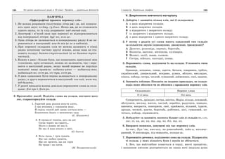 184 Усі уроки української мови в 10 класі. Профіль — українська філологія 185І семестр. Українська графіка
ПАМ’ЯТКА
«Орфографічні правила переносу слів»
1. Не можна розривати сполучення літер дж і дз, які познача-
ють один звук: хо-джу, ґу-дзик. Якщо дж, дз не становлять
одного звука, то їх слід розривати: над-звичай-ний.
2. Апостроф і м’який знак при переносі не відокремлюються
від попередньої літери: бур’-ян, кіль-це.
3. Одна літера не залишається в попередньому рядку й не пе-
реноситься в наступний: ака-де-мія (а не а-кадемія).
4. При переносі складних слів не можна залишать в кінці
рядка початкову частину другої основи, якщо вона не ста-
новить складу: багато-ступінчастий (а не багатос-тупін-
частий).
5. Кожну з двох і більше букв, що позначають приголосні між
голосними, крім останньої, можна як залишити, так і пере-
нести в наступний рядок, якщо такий перенос не порушує
наведені вище правила: видавни-цтво — видавниц-тво,
видавницт-во; сест-ра, сес-тра, сест-ра.
6. З двох однакових букв перша залишається в попередньому
рядку, а друга переноситься в наступний: сон-ний, жит-тя,
від-далити.
7. У решті випадків можна довільно переносити слова за скла-
дами: Дні-про і Дніп-ро.
2. Прочитайте поезії. Поділіть слова на склади, поставте наго-
лос, схарактеризуйте склади.
1. Гарячий день розлив пекуче злото,
І сам втопивсь у соняшнім меду,
Й скрізь спокій цей єдина ллється нота —
Блаженних бджіл в вишневому саду
(Є. Маланюк)
2. В проваллі темнім, десь на дні
Сосна чорніє на граніті…
Ніхто з живих не зна її,
Не зна й вона нікого в світі.
(О. Олесь)
3. Була гроза, і грім гримів,
Він так любив гриміти,
Що аж тремтів, що аж горів
На трави і на квіти.
(М. Вінграновський)
V. Закріплення вивченого матеріалу
1. Доберіть і запишіть кілька слів, які б складалися:
А з двох відкритих складів.
Б з двох закритих складів.
В з відкритого і закритого складу.
Г із закритого і відкритого складу.
Д з двох відкритих і одного закритого складу.
2. У якому з рядків усі слова мають однаковий тип складів
за кількістю звуків (однозвукові, двозвукові, тризвукові)?
А Делегат, розповідь, переніс, боротьба.
Б Біологія, наголос, неспокою, кулінарія.
В Великі, палії, заява, сьомою.
Г Сестра, військо, сьогодні, поява.
3. Перепишіть слова, поділяючи їх на склади. Установіть типи
складів.
Одиниця, кохання, сонце, щастя, батьки, хмаринка, срібло,
український, джерельний, яскраво, думка, яблуко, викладач,
кішка, кобзар, сестра, чесний, гуманний, займенник, свої, знання.
4. Заповніть таблицю. Покажіть на поданих прикладах, як складо-
поділ може збігатися чи не збігатися з правилами переносу слів.
Складоподіл Перенос слова
О-лі-вець Олі-вець
Суперечність, дріжджі, сестра, звістка, Марія, кільце, основний,
обступити, вигляд, житло, чистий, перейти, радуєшся, швидко,
навчити, викрасти, повторити, свої, приймати, вільний, їздити,
дрозди, чесний, щастя, боротьба, робітник, цієї, гуманний, хо-
четься, кобзар, підживляти.
5. Побудуйте та запишіть якомога більше слів зі складів во, сло,
лос, го, на, мо, ка, ти, зву, по, діл, та, ко.
6. Виправте помилки, допущені під час переносу слів.
Аг-ент, Лук-’ян, низ-ько, на-дзвичайний, гайк-а, восьмиг-
ранний, О-лександра, під-живляти, колодя-зь.
7. Перепишіть речення, поділяючи слова на склади. Підкресліть
ті склади, у яких кількість букв і звуків не збігається.
1. Все, що найглибше ховається в серці, вночі процвітає,
і запашною квіткою розгортається на ланах ночі людська душа
 