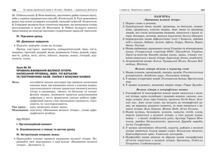 186 Усі уроки української мови в 10 класі. Профіль — українська філологія 187І семестр. Українська графіка
(В. Підмогильний). 2. Нота міниться, пролітають дрібні сплески звуку,
ніби у скрипці проривається сміх (Ю. Яновський). 3. Того жовтневого
ранку над селом коливався холодний, низький туман (В. Козаченко).
4. Усередині молюска була гігантська перлина, що нагадувала голову
мусульманина в чалмі (В. Мазенцев). 5. Робота молодого вченого
представлена на конкурс наукових студентських праць (В. Іваненко).
VI. Підсумки уроку
VII. Домашнє завдання
Поділіть наведені слова на склади.
Проїзд, кар’єрист, пристрасть, університетський, Іван, сім’я,
тиждень, гірський, мудрий, весна, розважати, Ганна, рідний, умру,
вип’ю, дубки, вісті, місто, військо, морква, вовки, гострий, віді-
пхнути, голка.
Урок № 36
ПРАВИЛА ВЖИВАННЯ ВЕЛИКОЇ ЛІТЕРИ.
НАПИСАННЯ ПРІЗВИЩ, ІМЕН, ПО БАТЬКОВІ
ТА ГЕОГРАФІЧНИХ НАЗВ. ЛАПКИ У ВЛАСНИХ НАЗВАХ
Мета: поглибити знання школярів про правила написання
власних назв, про вживання лапок у власних назвах;
удосконалювати уміння правильно вживати велику
літеру в прізвищах, іменах, по батькові та геогра-
фічних назвах, розвивати навички розпізнавання
орфограм у тесті; формувати уміння робити орфо-
графічний аналіз слів; виховувати уважність, кміт-
ливість та спостережливість.
Тип уроку: урок засвоєння нових знань.
Обладнання: пам’ятка «Вживання великої літери», схема орфо-
графічного розбору.
ХІД УРОКУ
І. Організаційний момент
ІІ. Ознайомлення з темою та метою уроку
ІІІ. Актуалізація опорних знань
Пригадайте основні правила вживання великої літери. По-
рівняйте свої міркування з пам’яткою «Вживання великої
літери». Доповніть її.
ПАМ’ЯТКА
«Вживання великої літери»
1. Перше слово в реченні.
2. Індивідуальні імена людей, прізвища, по батькові, псевдо-
німи, прізвиська, клички тварин. Але: імена та прізвища
людей, які стали загальними назвами, пишуться з малої лі-
тери: донжуан, ментор, максим (кулемет), дизель (двигун).
3. Індивідуальні назви міфологічних істот і божеств, дійових
осіб у казках, байках: Антей, Афіна, Перун, Мавка, Ворон,
Заєць, Лисиця.
4. Назви найвищих державних посад України та міжнародних
посад: Генеральний секретар ООН, Президент України,
Прем’єр-міністр Канади (назви посад, звань, учених сту-
пенів пишуться з малої літери: директор, декан, академік).
5. Астрономічні назви: Земля, Чумацький Шлях, Велика Вед-
медиця, Юпітер.
Велика літера тільки в першому слові
1. Назви установ, організацій, театрів, музеїв: Політехнічний
університет, Академія наук, Ляльковий театр.
2. У назвах історичних подій: Полтавська битва, Брестський
мир.
3. У назвах художніх, музичних творів: опера «Тарас Бульба».
Велика літера в географічних назвах
1. Географічні й топографічні власні назви пишуться з вели-
кої літери, крім службових і родових понять: затока, мис,
море, острів: Азія, гора Говерла, протока Па-де-Кале, Зеле-
ний мис. Але: коли слово, що входить до географічної на-
зви, не виражає родового поняття, то воно пишеться з ве-
ликої літери: Біла Церква, Жовті Води, Ясна Поляна.
2. Назви вулиць, бульварів, шляхів, каналів, течій, площ,
парків пишуться з великої літери, а їхні родові позна-
чення — з малої: Андріївський узвіз, бульвар Тараса Шев-
ченка, майдан Незалежності, проспект Дружби народів,
течія Гольфстрім.
3. У назвах автономних областей, округів, районів з великої
літери пишеться тільки перше слово: Волинська область,
Краснодарський край, Уманська міськрада.
4. Неофіційні назви держав та образні назви географічних
об’єктів пишуться з великої літери: Буковина, Поділля,
Покуття, Слобожанщина.
 