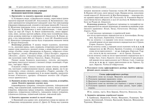 188 Усі уроки української мови в 10 класі. Профіль — українська філологія 189І семестр. Українська графіка
ІV. Засвоєння нових знань у процесі
виконання практичних завдань
1. Прочитайте та поясніть правопис великої літери.
1. З (ч)орного моря, з (і)ндійського океану, через (м)алу (а)зію
прилетів перший тепловій (М. Хвильовий). 2. Засновником і пер-
шим президентом (у)країнської (а)кадемії наук був (в)олодимир
(і)ванович (в)ернадський, вчений зі світовим іменем (Ю. Смолич).
3. Шумітиме (д)ніпрова течія, в космічні далі мчатимуть ракети
(Д. Луценко). 4. Підбилися в зеніт (в)олосожари, і каже казку
зірка до зорі (В. Стус). 5. Земле (ш)евченкова, земле (ф)ран-
кова, ниво, засіяна щастям-добром, вічна твоя соловейкова мова,
вічна розмова (д)ністра із (д)ніпром (Д. Павличко). 6. Курна до-
рога з-під (м)аланчиних ніг біжить у поле (М. Коцюбинський).
7. Невеличка (д)жерина пасіка була огороджена низьким тином
(І. Нечуй-Левицький).
Коментар учителя. У назвах творів художніх, музичних
і т. ін., наукових праць, газет, журналів, історичних пам’яток тощо
перше слово пишеться з великої літери, а назва береться в лапки:
поема «Енеїда», опера «Запорожець за Дунаєм», підручник «Істо-
рія України», газети «Вечірній Київ», «Дейлі Експрес», журнали
«Всесвіт», «Дзвін». З великої літери, але без лапок пишуться на-
зви культових книг: Біблія, Євангеліє, Коран, Псалтир.
Умовні назви будинків відпочинку, готелів, ресторанів,
кав’ярень пишуться в лапках і з великої літери: санаторій «Укра-
їна», кав’ярня «Мрія».
З великої літери в лапках пишуться назви літаків, автомобі-
лів, пов’язані з найменуванням моделі, заводи, фірми, що їх ви-
готовляють: літак «Антей», автомобіль «Таврія», автобус «Ту-
рист». Це правило поширюється й на назви виробів, продуктів:
печиво «Столичне», цукерки «Пташине молоко» (За «Україн-
ським правописом»).
2. Напишіть велику чи малу літеру у словах, ставлячи, де потрібно,
лапки. Поясніть правопис власних назв.
(п)равобережна (у)країна, (с)тадіон (д)инамо, (п)окровський
собор, торт (к)київський, (ш)евченківська поезія, медаль (м)ати-
(г)ероїня, (в)ерховна (р)ада (у)країни, (в)иробниче (о)б’єднання
(к)ристал, (х)арківська (о)бласть, (а)кадемія (н)аук (у)країни,
(л)ьвівська (п)лоща, (п)івнічний (п)олюс, (в)еликий (в)із.
3. Поясніть правопис великої та малої літери.
1. Вишневий плід здивує світ, всміхнеться сонцю на крилах літ
в Тарасових натруджених руках (І. Драч). 2. Тепер над туманом
мокрою маківкою пливла Сашкова голова (М. Вінграновський).
3. Віджив той голос, наче грецькі хори. Вмирав актор, шекспірів-
ський король (Л. Костенко). 4. Моя Батьківщина — подолана ніч,
на кремені вирослий колос (М. Рильській). 5. Учасників Берлін-
ської битви багато зібралося в залі (З газети). 6. Найвеселіше ж
було на Різдво (А. Кащенко).
Коментар учителя. Українські прізвища та географічні на-
зви передаються на письмі відповідно до вимови за нормами укра-
їнського правопису: Білий, Заєць, Олексієнко; Вінниця, Львів,
Харків, Тиса.
У слов’янських прізвищах в українській мові:
а) е після приголосних передається як е: Александров, Бесту-
жев, Кузнецов, Лермонтов, Сенкевич;
б) е на початку і в середині слів після голосного й при роз-
дільній вимові після приголосного передається як є: Єршов,
Єгоров, Благоєв, Гуляєв;
в) ё на початку слова, у середині після голосних та б, п, в, м, ф
передається як йо: Йолкін, Бугайов, Соловйов, а в середині
слова після приголосного — як ьо: Алфьоров, Корольов, Тьор-
кін; після ч, ш під наголосом — як о: Грачов, Лихачов;
г) и на початку слова та після приголосного передається як і:
Індра, Івич, Ісаєв, Пушкін; після голосного й при розділь-
ній вимові після приголосного як ї: Воїнов, Ільїн, Ізмаїлов;
після ж, ч, ш, щ, ц і перед приголосним як и: Гаршин, Гу-
щин, Борисов, Титов (З підручника).
4. Розгляньте схему орфографічного розбору. Зробіть орфогра-
фічний аналіз поданих слів.
Схема орфографічного розбору
1. Поділити слово на склади. Виділити наголошений склад.
2. З’ясувати принцип правопису слова.
3. Виділити й охарактеризувати орфограми.
4. Поділити слово на частини для переносу з рядка в рядок.
5. З’ясувати правило написання слова: разом, через дефіс,
окремо.
М’яч, камінь, пір’я, Біла Церква, Покуття, Ковальов, йод.
5. Запишіть прізвища української мовою.
І. Грибоедов, Лермонтов, Репин, Мицкевич, Румянцев, Тре-
тьяков, Достоевский, Сеченов, Высоцкий, Вавилов, Меньшиков,
Тургенев, Шишкин.
 