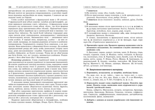 192 Усі уроки української мови в 10 класі. Профіль — українська філологія 193І семестр. Українська графіка
австралійськи «не розуміємо, не знаємо». Сталася нерозбериха.
Місцеві жителі не зрозуміли співрозмовників, а англійці сприй-
няли відповідь австралійців як назву тварини. І повезли цю ви-
падкову назву до Європи.
Слово альбом запозичено з французької мови у 19 столітті.
У французькій мові album означає «альбом для фотографій», ра-
ніше виражало значення «лист, табличка». А французька назва
походить від латинського слова album «біле», що було формою
середнього роду прикметника albus «білий». Прикметник серед-
нього роду album перейшов ще в латинській мові в іменник і по-
значав білу табличку. На такій білій табличці стародавні рим-
ляни писали різні повідомлення, розпорядження і вивішували
в багатолюдних місцях. Змінювалися часи — змінювався зміст
слова альбом. У середні віки, наприклад, альбом — це вже зо-
шит, який, щоправда, не поривав родинних зв’язків із альбомом-
попередником. Спорідненість скоріше була зовнішня, а не вну-
трішня. Вона виявлялася у збереженні білого кольору. До альбома
середньовічний рицар або інша особа записували історію свого
роду, різні висловлювання і подібне. Упродовж свого існування
альбом «байдужів» до білого кольору. Тепер він не обов’язково
має бути білим, хоч, як і колись, називається альбомом. Розши-
рились і його обов’язки (За І. Вихованцем).
Коментар учителя. Слова української мови за походжен-
ням поділяються на власне українські та іншомовні (запозичені).
До власне української лексики належать слова, народжені самою
мовою на будь-якому етапі її розвитку. Іншомовними назива-
ють слова, що ввійшли до української мови з інших мов. Іншо-
мовна лексика засвоюється українською мовою, пристосовується
до її фонетичних, граматичних, орфографічних законів. Запози-
чення іншомовної лексики відбувається у процесі розвитку полі-
тичних, економічних, культурних зв’язків між народами і є неми-
нучим явищем для будь-якої мови (З посібника).
У загальних назвах іншомовного походження приголосні зви-
чайно не подвоюються: бароко, ідилічний, шасі, сума. Тільки в окре-
мих загальних назвах зберігається подвоєння: бонна, брутто,
ванна, мадонна, манна, нетто, пенні, тонна, вілла тощо.
При збігу однакових приголосних префікса й кореня подво-
єний приголосний маємо лише тоді, коли в мові вживається па-
ралельне непрефіксальне слово: ірреальний (бо є реальний), сюр-
реалізм (бо є реалізм), імміграція (бо є міграція).
Подвоєні приголосні зберігаються в географічних, особових
та інших власних назвах: Андорра, Ніцца, Руссо, Мюллер.
І пишеться:
1) На початку слова: ідея, Іліада, Ізабелла.
2) Після приголосних перед голосним, є та й: артеріальний, ге-
ніальний, діалектика, гієна, радіус, Оссіан.
Ї пишеться після голосного: мозаїка, наївний, руїна, Енеїда,
Каїр.
И пишеться:
1) В загальних назвах після приголосних д, т, з, с, ц, ж (дж), ч,
ш, р перед наступним приголосним: дизель, динамо, диплом,
директор, методика, тип, ширма, риф, силует.
2) У географічних назвах з кінцевими -ида, -ика: Антарктида,
Америка, Арктика, Балтика.
У словах, запозичених із французької мови, після шипля-
чих ж, ш пишеться українське у, а не ю: брошура, журі, пара-
шут (За «Українським правописом»).
2. Прочитайте групи слів. Визначте правила написання слів ін-
шомовного походження. За словником з’ясуйте значення не-
знайомих слів.
1. Дипломат, тираж, азимут, система, цинк. 2. Діагноз, тіара,
історія, гідронім, хімія. 3. Мозаїка, сюїта, стоїцизм. 4. Екскур-
сія, експозиція, етап. 5. Територія, шосе, басейн, клас. 6. Тонна,
ванна, нетто, панна. 7. Ніцца, Руссо, Жанна. 8. Імміграція, ір-
раціональний. 9. Альянс, сеньйор, павільйон. 10. Комп’ютер,
бар’єр, Монтеск’є. 11. Нюанс, гравюра, Мюнхен. 12. Ін’єкція,
об’єкт, ад’ютант, кон’юнктура.
IV. Закріплення вивченого матеріалу
1. Перепишіть, вставляючи, де потрібно, необхідну букву.
Ун..верс..тет, ж..рі, табел.., ідил..ія, інтел..ент, с..лует,
Міс..урі, р..тор..ка, міл..ярд, Корд..л..єри, Р..о-де-Жанейро,
колон..а,..мпров..зац..я, Т..бет, Гольфстр..м, ф..н..ш.
2. Перекладіть подані слова української мовою. Поясніть пра-
вопис. Назвіть слова, написання яких відрізняється в укра-
їнській і російській мовах.
Бонна, либретто, Миссисипи, ассорти, экспрессия, брошюра,
миссионер, браконьер, Ватикан, Сицилия, гигиена, суффикса-
ция, Сиракузы, дифференциация, иммиграции, дистрибьютор,
нуклеиновый, финн, эквивалент.
3. Доберіть з довідки до власне українських слів іншомовні си-
ноніми.
 