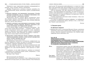 194 Усі уроки української мови в 10 класі. Профіль — українська філологія 195І семестр. Українська графіка
Терпимість, запас, переселення, рівновага, затверджений, пе-
редмова, згода, вільний, занепад, докорінний.
Довідка. Толерантність, консенсус, міграція, преамбула, ба-
ланс, радикальний, регрес, вакантний, паритет, ратифікований,
резерв.
4. Поясніть правопис слів іншомовного походження. З’ясуйте
значення незнайомих слів за «словником іншомовних слів.
Складіть речення з виділеними словами.
Дисиміляція, Мольєр, іподром, Мекка, апперцепція, ізоля-
ція, аритмія, букініст, асиміляція, Міссурі, Калькутта, ательє,
ванна, дебют, дифузія, діалог, бюлетень, грип, імітація, Шиллер,
прем’єра, кур’єр, віза, рейтинг.
5. Знайдіть у реченнях слова іншомовного походження, з’ясуйте
їх значення, поясніть правопис. Визначте доцільність ужи-
вання запозичених слів. Відредагуйте речення.
1. З 21 жовтня 1988 р. автобус по маршруту Калинівка — Ан-
тополь буде ходити факультативно — п’ятниця, субота, неділя.
2. Для ізольованого житла маю пріоритет: стаж, виробничу
травму. 3. Персонал свою роботу виконує недбало: в коридорах
негігієнічна чистота, нема інвентаря для прання. 4. Діагноз —
удар лівого коліна правої ноги (З посібника).
6. Прочитайте усмішку Феодосія Лузана. Знайдіть слова іншо-
мовного походження, поясніть, з якою метою їх використовує
автор. З’ясуйте значення цих слів.
Добрий день, Поліно Платонівно!
Не знайшовши консенсусу, ти незначну конфронтацію так
близько прийняла до серця, що навіть не погодилася на деякий
консорціум і вирішила припинити наші стосунки.
Я ще раз офіційно заявляю, що ніякої альтернативної тобі
особи у мене немає. В тому, що часто приходив пізно, винуваті
брифінги, бо я маю високий рейтинг і мені доручали їх прово-
дити.
Сподіваюсь, ти все добре обміркуєш, прийдеш до конверсії
і, незважаючи на плюралізм наших думок, повернешся, і в нас
з’явиться повна консолідація.
Все буде о’кей. Чекаю.
Кирило
Високоповажний пане Кирюхо!
Не звинувачуй мене в популізмі. У нас з тобою ніколи не було
адекватного погляду на речі, як і єдиної концепції. Тому й виникали
різні колізії. Ти хвастаєшся своїм рейтингом, а я також не в тім’я
бита і маю непоганий імідж. Будучи байдужим, ти ніколи не робив
мені презентів, а я по відношенню до тебе не вдавалася до рекету.
Тобі як менеджеру твій офіс дорожчий від домашнього за-
тишку… Ти згорда дивишся на електорат, хоч саме від нього й за-
лежиш. Свій менеджмент ти ставиш вище за все, і я підозрюю,
чи не замішаний ти в корупції? Вважаю, що маркетинг, яким ти
нібито займаєшся, то фікція.
У наших відносинах наступила повна стагнація, і тому я ви-
рішила поставити крапку.
Р.S. Поки не завершаться ринкові реформи, і не виберемося
з економічної та фінансової кризи, житиму в селі, у своїх бать-
ків. Такий у мене менталітет.
Поліна
V. Підсумки уроку
VI. Домашнє завдання
Відредагуйте листи з усмішками Феодосія Лузана, замінивши
запозичені слова власне українськими. Зверніть увагу на сти-
лістику. Поясніть правопис іншомовних слів. Зробити орфо-
графічний аналіз виділених слів.
Урок № 38
ОРФОГРАФІЧНІ НОРМИ.
НОВОВВЕДЕННЯ В УКРАЇНСЬКОМУ ПРАВОПИСІ.
РЕДАГУВАННЯ ТЕКСТУ З ОРФОГРАФІЧНИМИ ПОМИЛКАМИ.
ВИКОРИСТАННЯ ОРФОГРАФІЧНОГО СЛОВНИКА
ТА СЛОВНИКА ІНШОМОВНИХ СЛІВ
Мета: узагальнити знання учнів про орфографічні норми
української мови; ознайомити десятикласників з но-
вовведеннями в українському правописі; форму-
вати уміння редагувати текст з орфографічними
помилками, використовуючи орфографічний слов-
ник та словник іншомовних слів; виховувати спо-
стережливість, уважність, любов до рідної мови.
Тип уроку: урок узагальнення та систематизації знань.
Обладнання: копії текстів, орфографічний словник, словник іншо-
мовних слів, текст для редагування, таблиця для
заповнення «Основні орфограми української мови».
 