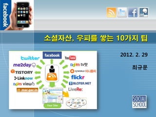 소셜자산, 우피를 쌓는 10가지 팁

             2012. 2. 29

                 최규문
 