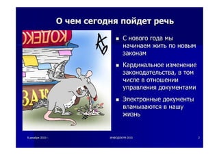 88 декабрядекабря 20102010 гг.. ИНФОДОКУМИНФОДОКУМ--20102010 22
ОО чемчем сегоднясегодня пойдетпойдет речьречь
СС новогонового годагода мымы
начинаемначинаем житьжить попо новымновым
законамзаконам
КардинальноеКардинальное изменениеизменение
законодательствазаконодательства,, вв томтом
числечисле вв отношенииотношении
управленияуправления документамидокументами
ЭлектронныеЭлектронные документыдокументы
вламываютсявламываются вв нашунашу
жизньжизнь
 