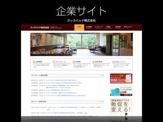 企業サイト
 クックパッド株式会社
 