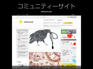 コミュニティーサイト
    loftwork.com
 
