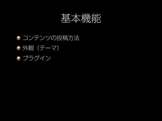 基本機能
コンテンツの投稿方法
外観（テーマ）
プラグイン
 