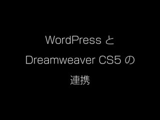 WordPress と

Dreamweaver CS5 の

      連携
 