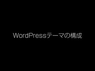 WordPressテーマの構成
 