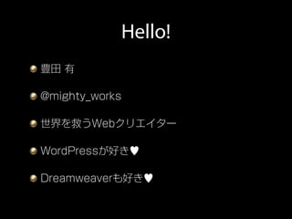 Hello!
豊田 有

@mighty_works

世界を救うWebクリエイター

WordPressが好き♥

Dreamweaverも好き♥
 