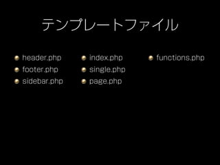 テンプレートファイル

header.php    index.php    functions.php
footer.php    single.php
sidebar.php   page.php
 