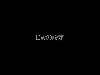 Dwの設定
 