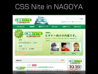 CSS Nite in NAGOYA
 