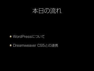 本日の流れ



WordPressについて

Dreamweaver CS5との連携
 