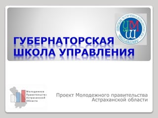 Проект Молодежного правительства 
Астраханской области 
 