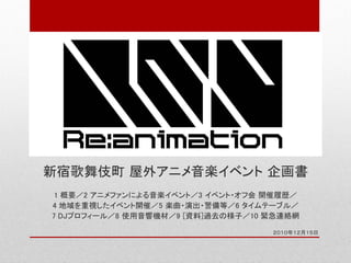企画書 Re Animation 新宿歌舞伎町 屋外アニメ音楽イベント