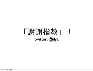 「謝謝指教」！
twitter: @ilya
2010年11月20日星期
 