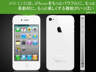 iOS 4.2   iPhone
                              .
                   apple.co.jp
                             	

 