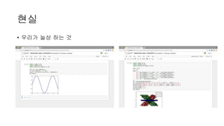 현실
• 우리가 늘상 하는 것
 