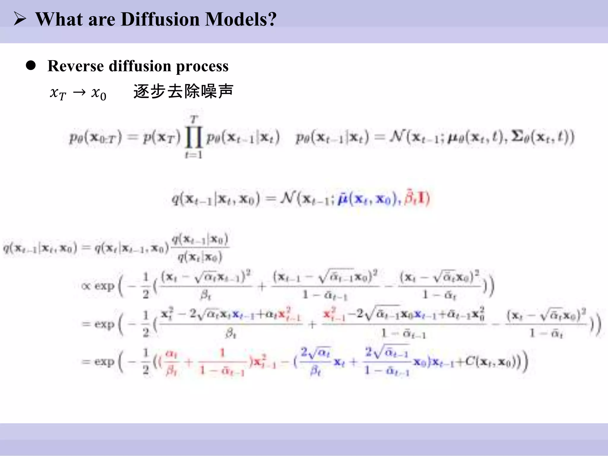  What are Diffusion Models?
 Reverse diffusion process
𝑥𝑇 → 𝑥0 逐步去除噪声
 