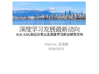 ICLR, ICML
LPixel Inc.
2018/10/12
 