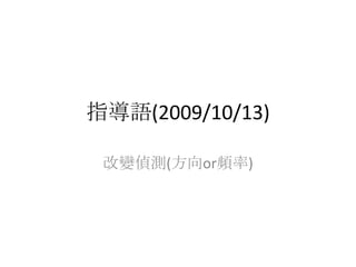 指導語(2009/10/13),[object Object],改變偵測(方向or頻率),[object Object]