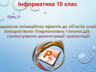 Інформатика 10 клас
Урок 13

 