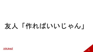 10
友人「作ればいいじゃん」
 