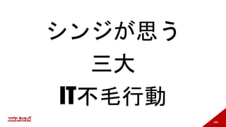 100
シンジが思う
三大
IT不毛行動
 