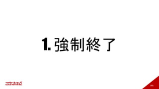 101
1. 強制終了
 
