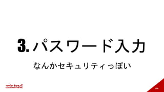 104
3. パスワード入力
なんかセキュリティっぽい
 