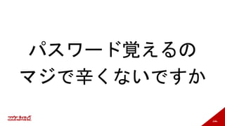 114
パスワード覚えるの
マジで辛くないですか
 