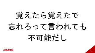 115
覚えたら覚えたで
忘れろって言われても
不可能だし
 