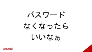 120
パスワード
なくなったら
いいなぁ
 