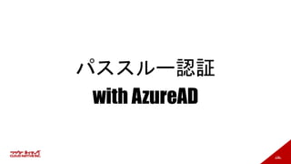 136
パススルー認証
with AzureAD
 