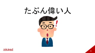 138
たぶん偉い人
 