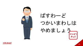 139
ぱすわーど
つかいまわしは
やめましょう
 