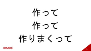 14
作って
作って
作りまくって
 