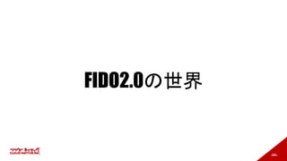 142
FIDO2.0の世界
 