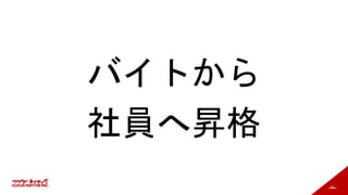 15
バイトから
社員へ昇格
 