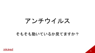 151
アンチウイルス
そもそも動いているか見てますか？
 