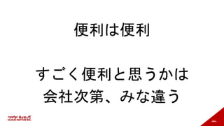 161
便利は便利
すごく便利と思うかは
会社次第、みな違う
 